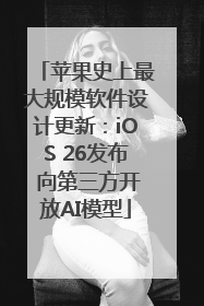 苹果史上最大规模软件设计更新：iOS 26发布 向第三方开放AI模型