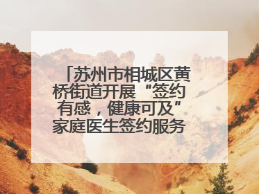苏州市相城区黄桥街道开展“签约有感，健康可及”家庭医生签约服务主题宣传月活动