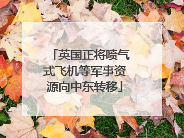 英国正将喷气式飞机等军事资源向中东转移