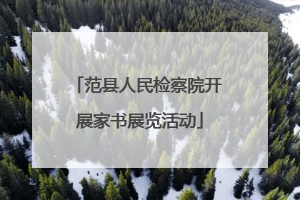 范县人民检察院开展家书展览活动