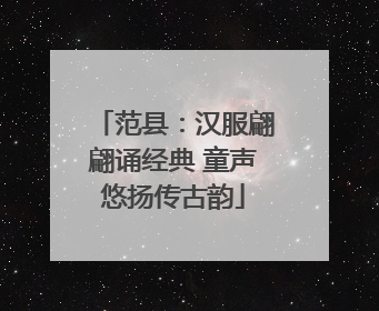 范县：汉服翩翩诵经典 童声悠扬传古韵