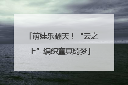 萌娃乐翻天！“云之上”编织童真绮梦