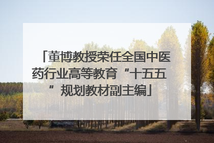 董博教授荣任全国中医药行业高等教育“十五五”规划教材副主编