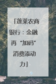 蓬莱农商银行：金融再“加码” 消费添动力
