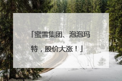 蜜雪集团、泡泡玛特，股价大涨！