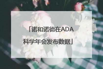 诺和诺德在ADA科学年会发布数据