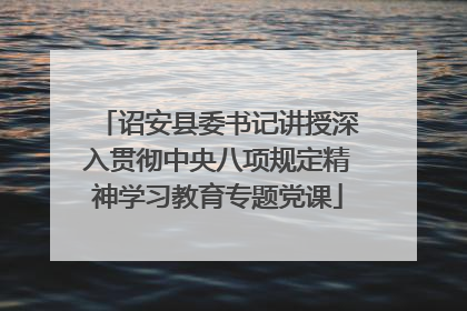 诏安县委书记讲授深入贯彻中央八项规定精神学习教育专题党课