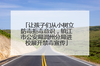 让孩子们从小树立防毒拒毒意识，镇江市公安局润州分局进校展开禁毒宣传