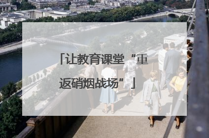 让教育课堂“重返硝烟战场”
