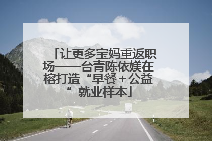 让更多宝妈重返职场——台青陈依媄在榕打造“早餐＋公益”就业样本