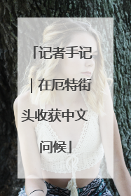 记者手记｜在厄特街头收获中文问候