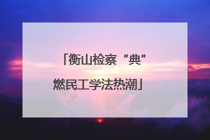 衡山检察“典”燃民工学法热潮