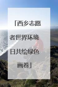 西乡志愿者世界环境日共绘绿色画卷