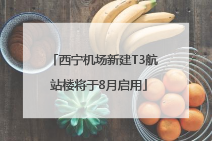 西宁机场新建T3航站楼将于8月启用