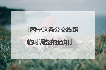西宁这条公交线路临时调整的通知