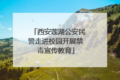 西安莲湖公安民警走进校园开展禁毒宣传教育