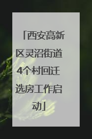 西安高新区灵沼街道4个村回迁选房工作启动