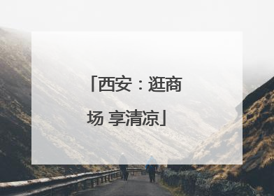 西安：逛商场 享清凉