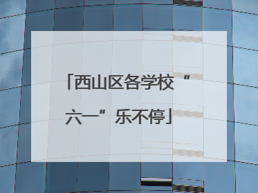 西山区各学校“六一”乐不停