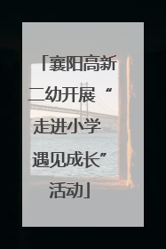 襄阳高新二幼开展“走进小学 遇见成长”活动