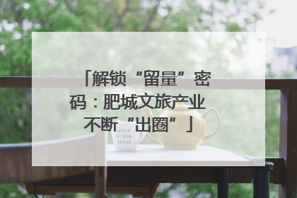 解锁“留量”密码：肥城文旅产业不断“出圈”
