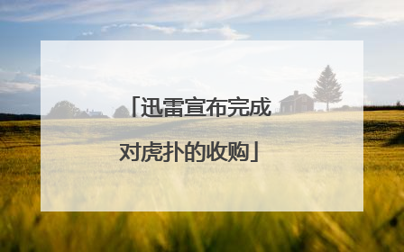 迅雷宣布完成对虎扑的收购