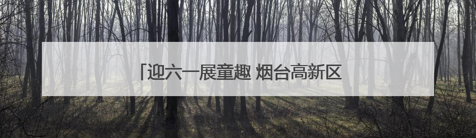 迎六一展童趣 烟台高新区实验小学举办跳蚤市场活动