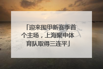 迎来围甲新赛季首个主场，上海聚申体育队取得三连平