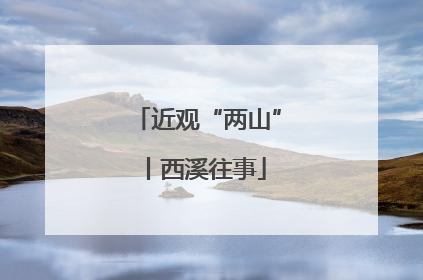 近观“两山”丨西溪往事