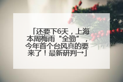 还要下6天，上海本周梅雨“全勤”，今年首个台风真的要来了！最新研判→