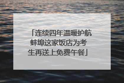 连续四年温暖护航 蚌埠这家饭店为考生再送上免费午餐