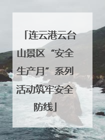 连云港云台山景区“安全生产月”系列活动筑牢安全防线