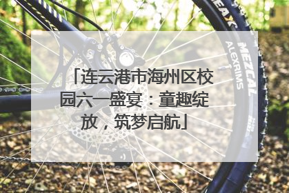 连云港市海州区校园六一盛宴：童趣绽放，筑梦启航