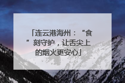 连云港海州：“食”刻守护，让舌尖上的烟火更安心