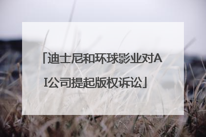 迪士尼和环球影业对AI公司提起版权诉讼