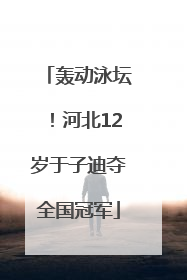 轰动泳坛！河北12岁于子迪夺全国冠军