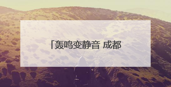 轰鸣变静音 成都双流交警护航高考“静音”专项整治