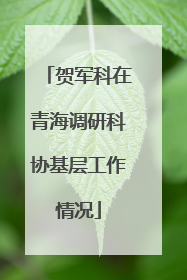 贺军科在青海调研科协基层工作情况