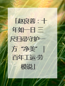 赵良蓉：十年如一日 三尺扫帚守护一方“净美”｜百年工运·劳模说