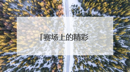 赛场上的精彩 展区里的惊喜——第二届“青超联赛”第三轮西宁主场比赛见闻