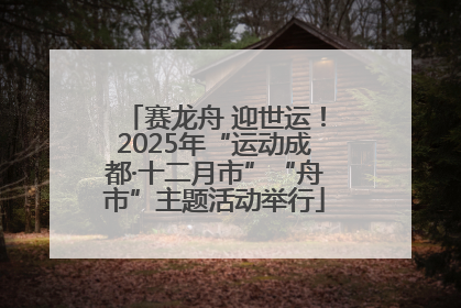 赛龙舟 迎世运！2025年“运动成都·十二月市”“舟市”主题活动举行