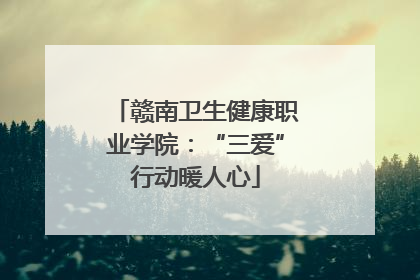 赣南卫生健康职业学院：“三爱”行动暖人心