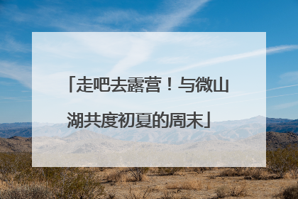 走吧去露营！与微山湖共度初夏的周末