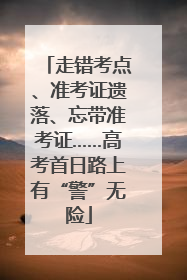走错考点、准考证遗落、忘带准考证……高考首日路上有“警”无险