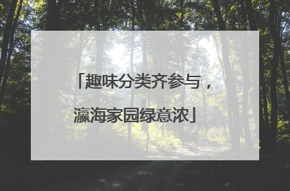 趣味分类齐参与，瀛海家园绿意浓