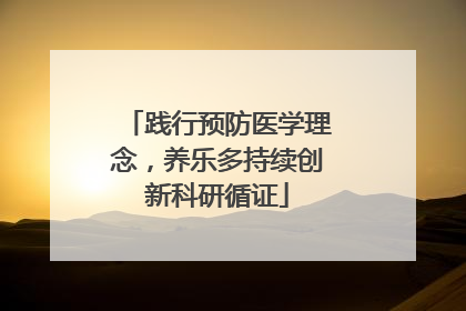 践行预防医学理念，养乐多持续创新科研循证