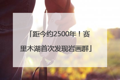 距今约2500年！赛里木湖首次发现岩画群