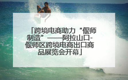 跨境电商助力“偃师制造”——阿拉山口-偃师区跨境电商出口商品展览会开幕