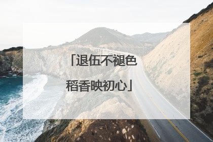 退伍不褪色 稻香映初心