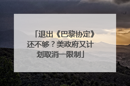 退出《巴黎协定》还不够？美政府又计划取消一限制